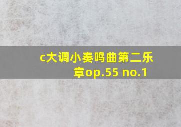 c大调小奏鸣曲第二乐章op.55 no.1